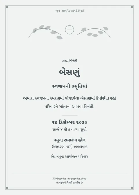 નમૂના પત્રિકા: બેસણું