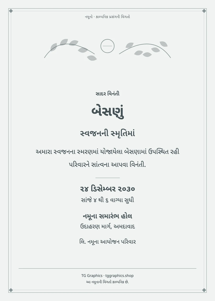 નમૂના પત્રિકા: બેસણું