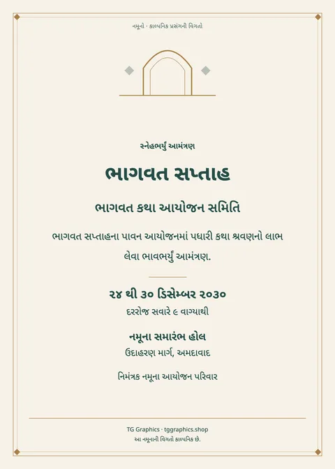 નમૂના પત્રિકા: ભાગવત સપ્તાહ