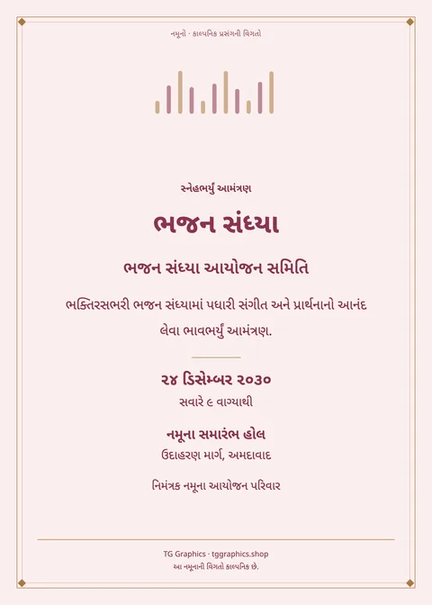 નમૂના પત્રિકા: ભજન સંધ્યા