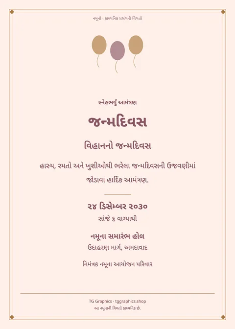 નમૂના પત્રિકા: જન્મદિવસ