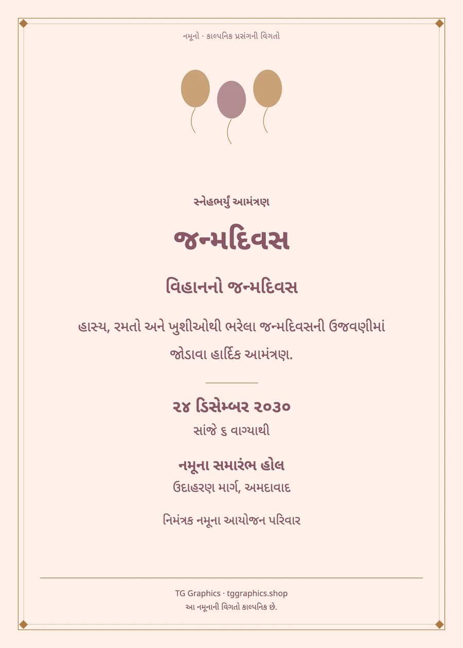 નમૂના પત્રિકા: જન્મદિવસ