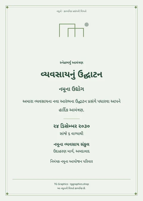 નમૂના પત્રિકા: વ્યવસાયનું ઉદ્ઘાટન