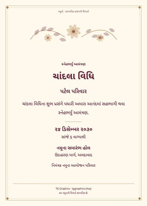 નમૂના પત્રિકા: ચાંદલા વિધિ