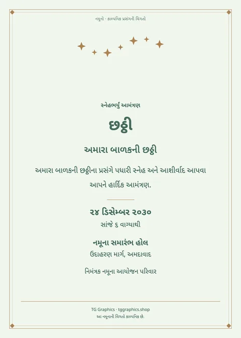 નમૂના પત્રિકા: છઠ્ઠી
