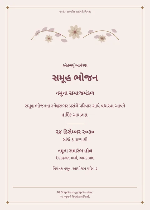 નમૂના પત્રિકા: સમૂહ ભોજન