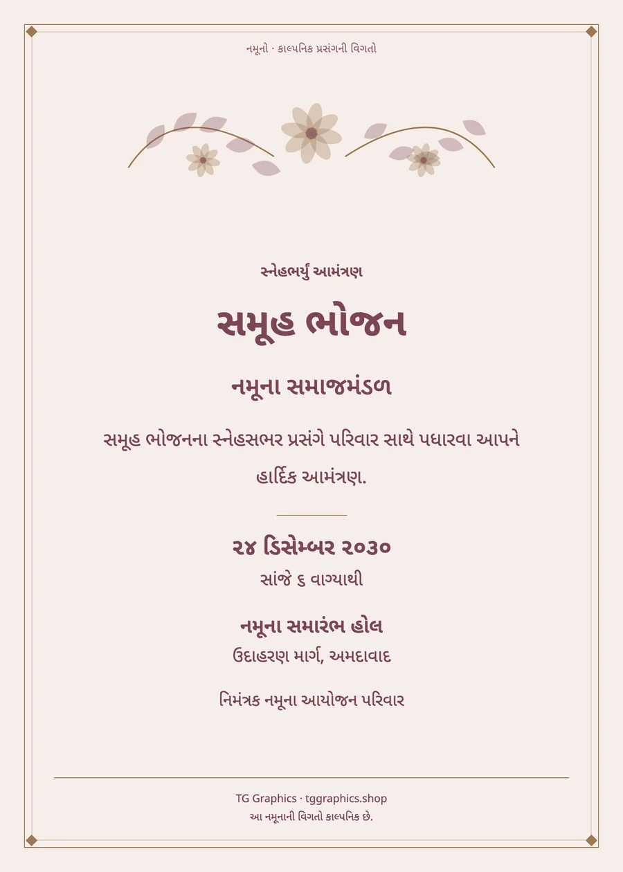 નમૂના પત્રિકા: સમૂહ ભોજન