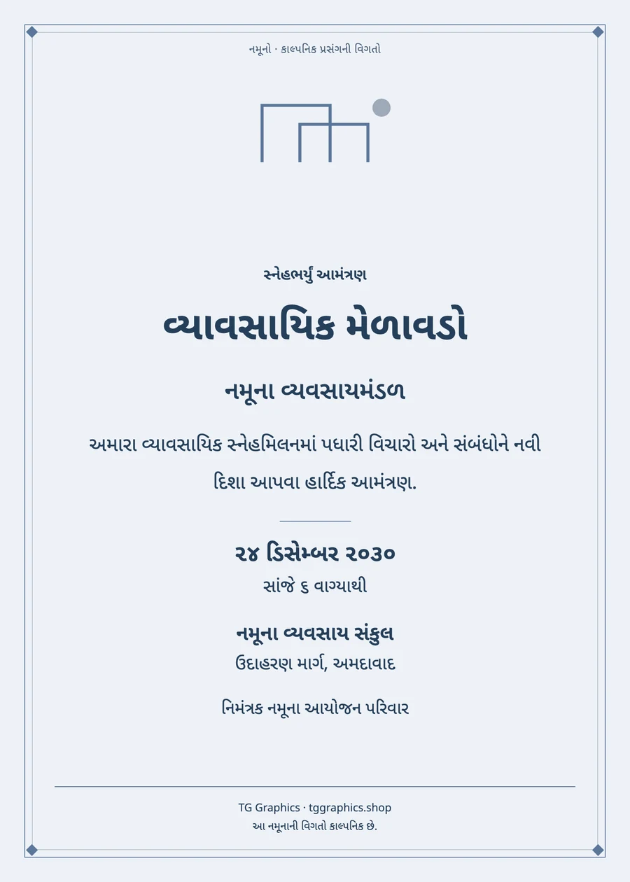 નમૂના પત્રિકા: વ્યાવસાયિક મેળાવડો