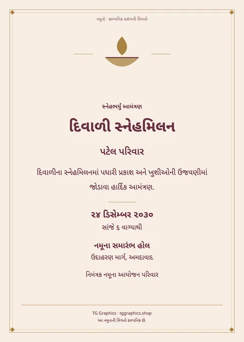 નમૂના પત્રિકા: દિવાળી સ્નેહમિલન