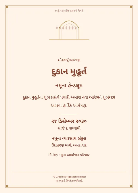 નમૂના પત્રિકા: દુકાન મુહૂર્ત