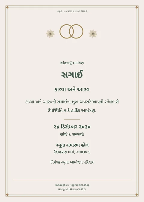 નમૂના પત્રિકા: સગાઈ