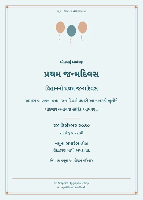 નમૂના પત્રિકા: પ્રથમ જન્મદિવસ