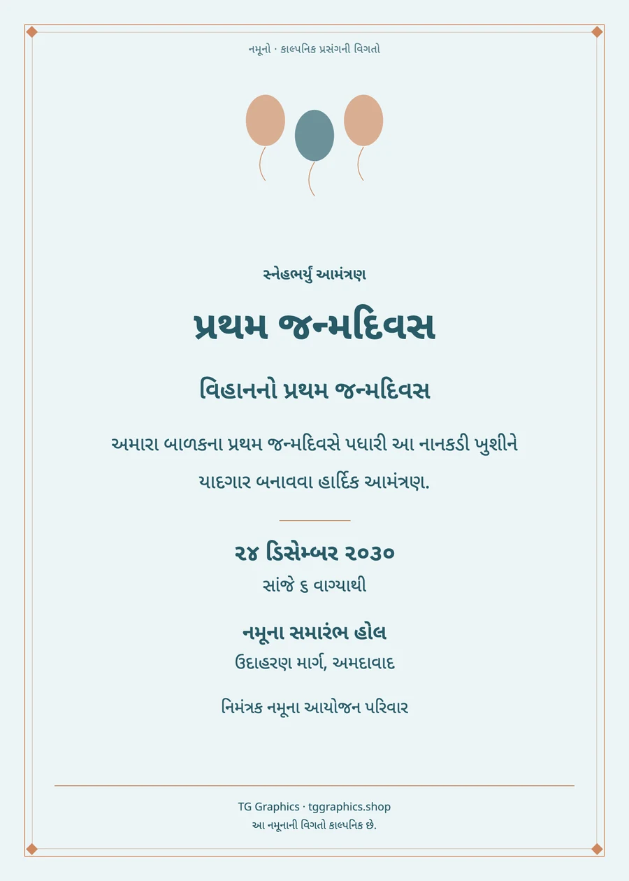 નમૂના પત્રિકા: પ્રથમ જન્મદિવસ