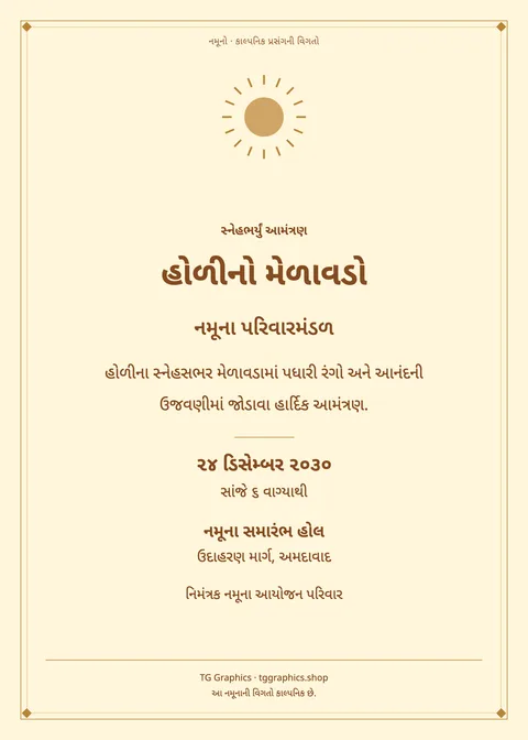 નમૂના પત્રિકા: હોળીનો મેળાવડો