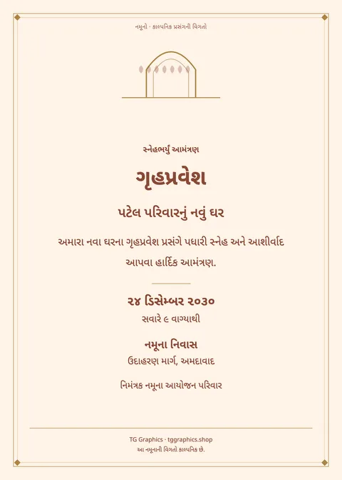 નમૂના પત્રિકા: ગૃહપ્રવેશ