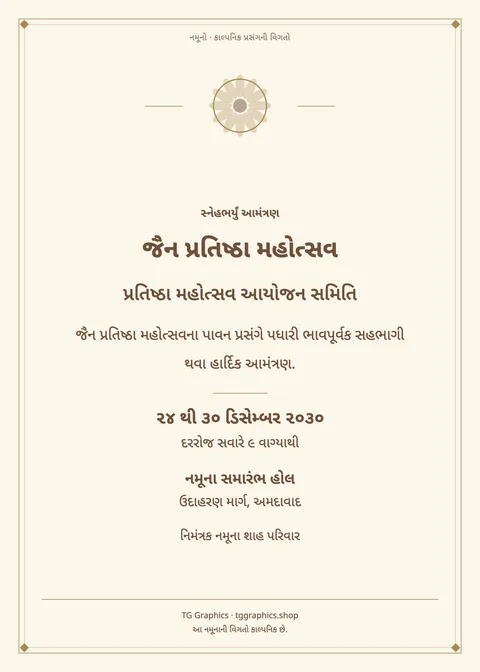 નમૂના પત્રિકા: જૈન પ્રતિષ્ઠા મહોત્સવ