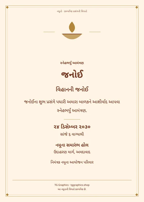 નમૂના પત્રિકા: જનોઈ