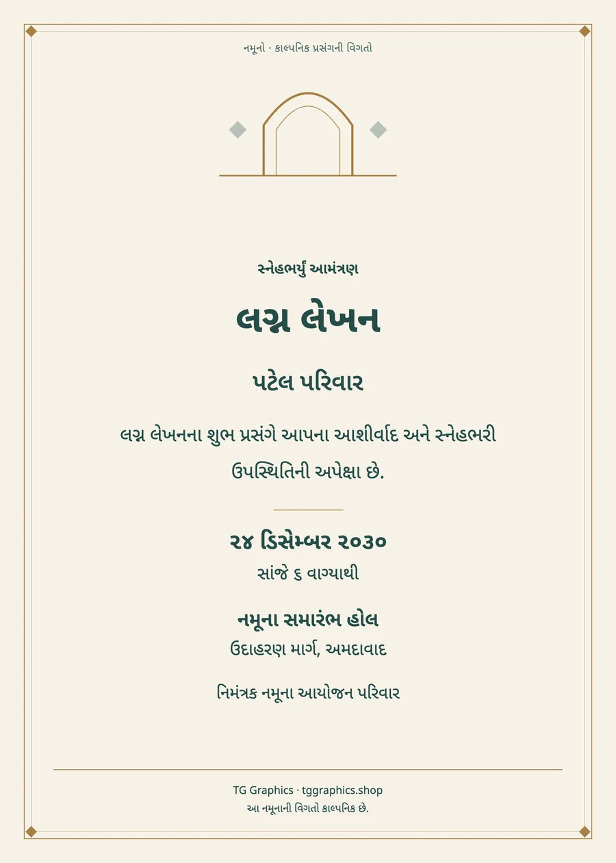 નમૂના પત્રિકા: લગ્ન લેખન
