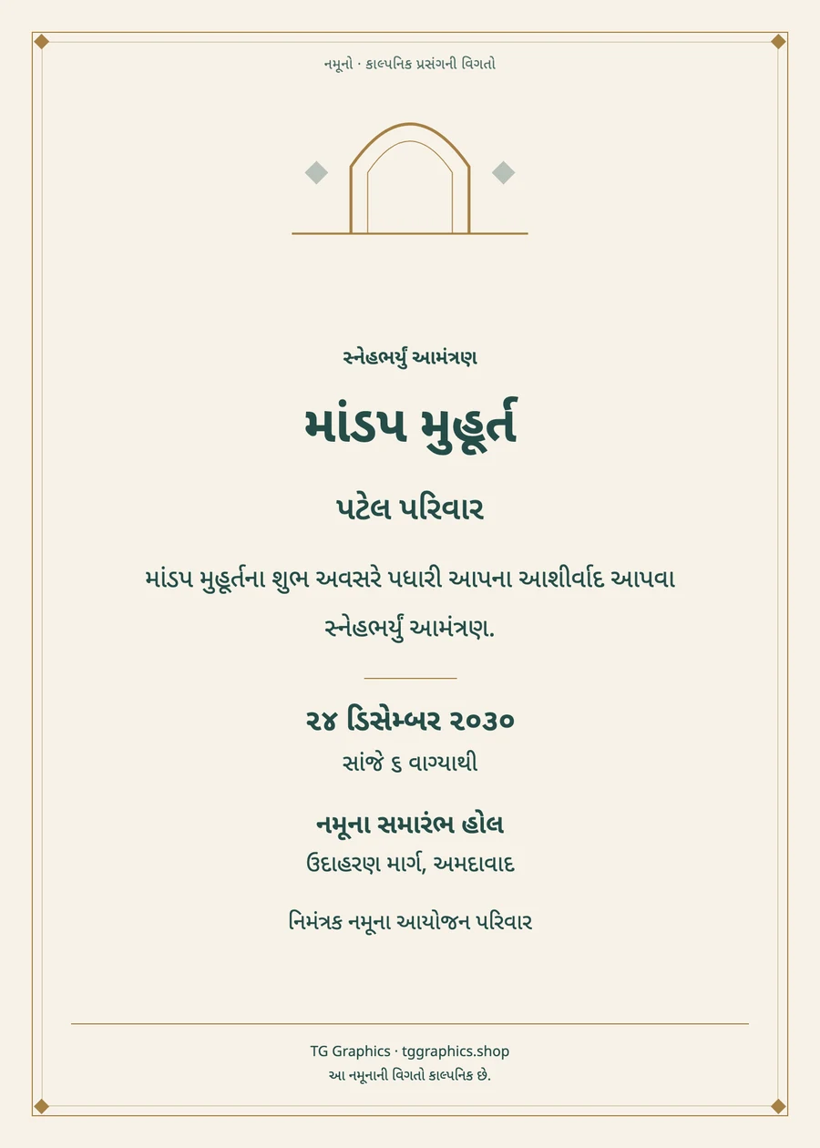 નમૂના પત્રિકા: માંડપ મુહૂર્ત