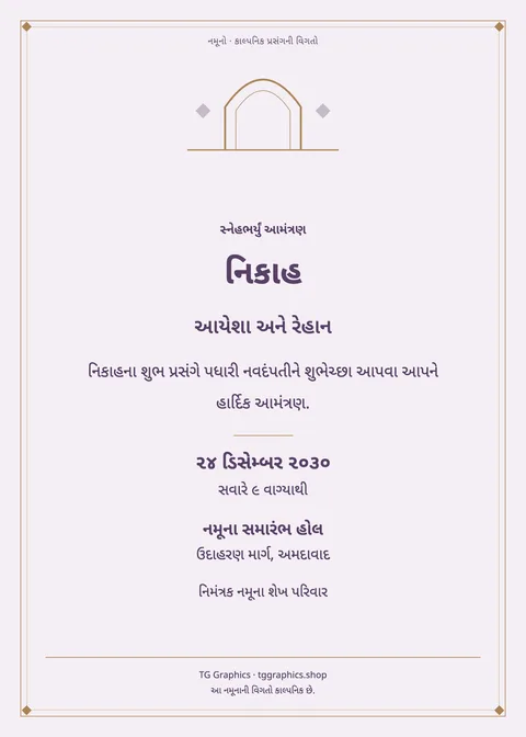 નમૂના પત્રિકા: નિકાહ