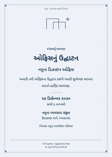 નમૂના પત્રિકા: ઓફિસનું ઉદ્ઘાટન