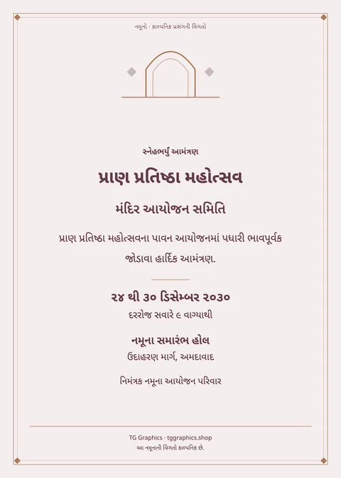 નમૂના પત્રિકા: પ્રાણ પ્રતિષ્ઠા મહોત્સવ