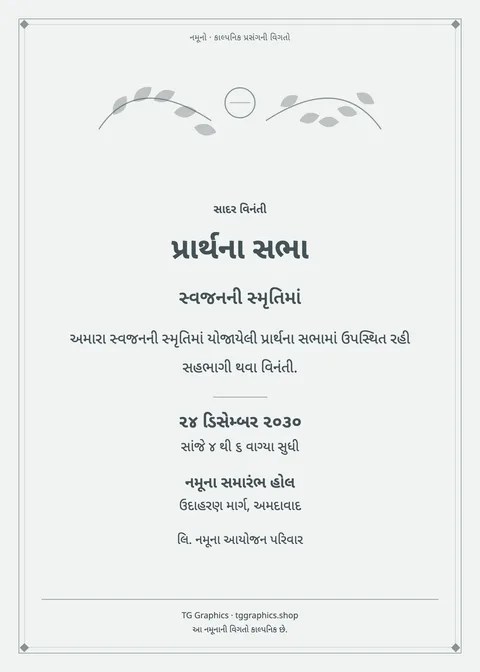 નમૂના પત્રિકા: પ્રાર્થના સભા