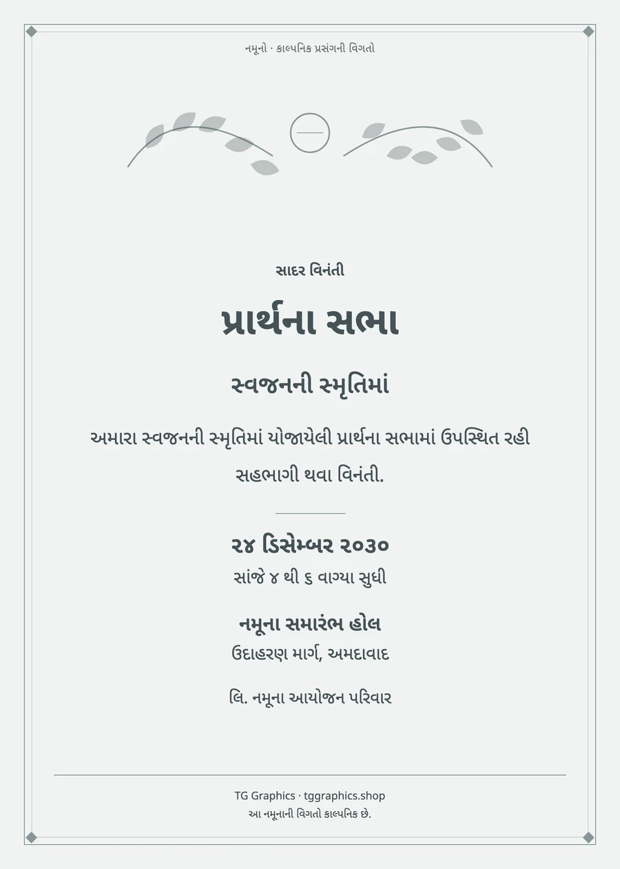 નમૂના પત્રિકા: પ્રાર્થના સભા