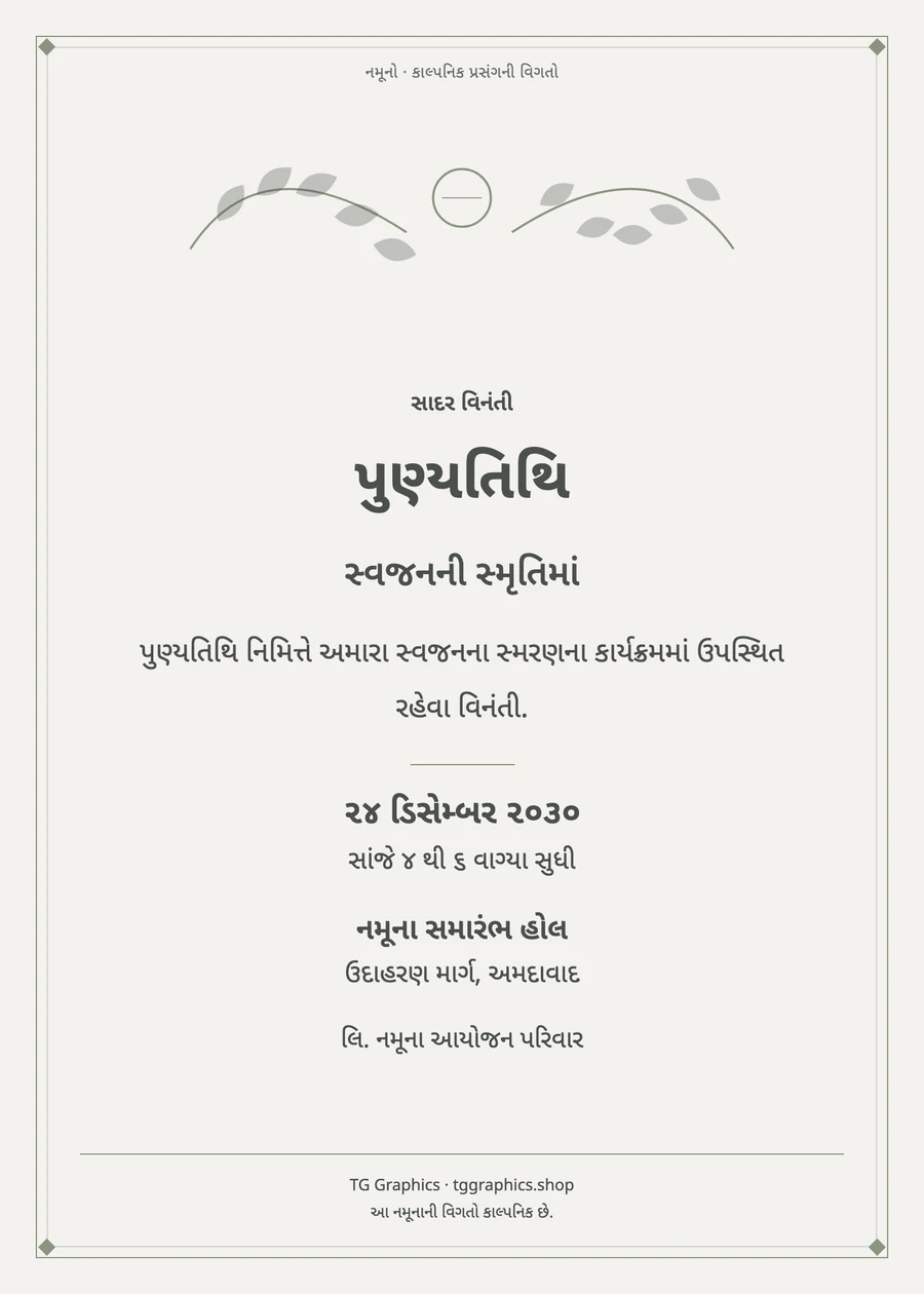 નમૂના પત્રિકા: પુણ્યતિથિ