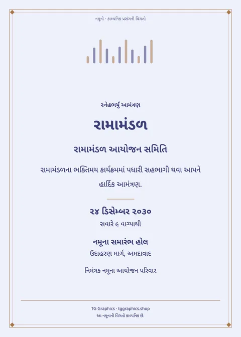 નમૂના પત્રિકા: રામામંડળ