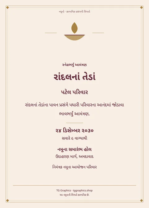 નમૂના પત્રિકા: રાંદલનાં તેડાં