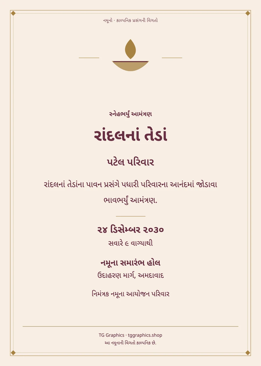 નમૂના પત્રિકા: રાંદલનાં તેડાં