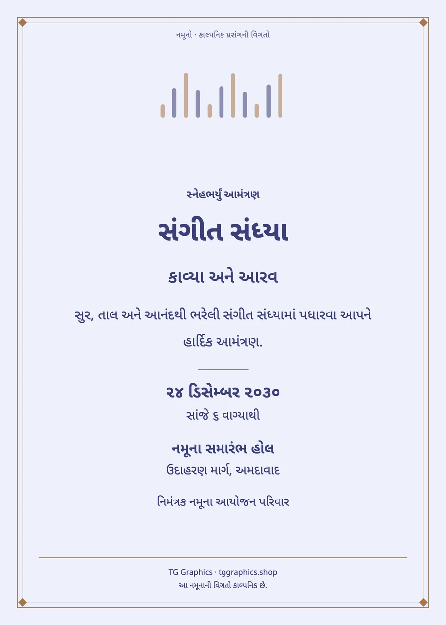 નમૂના પત્રિકા: સંગીત સંધ્યા