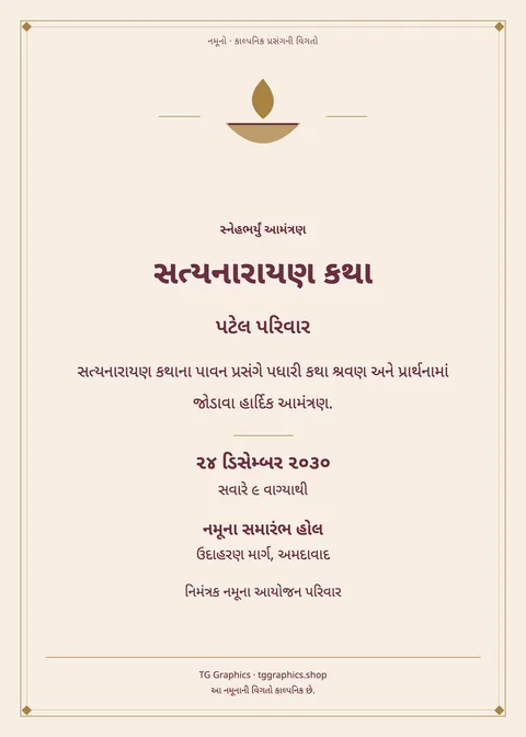 નમૂના પત્રિકા: સત્યનારાયણ કથા