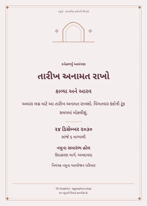 નમૂના પત્રિકા: તારીખ અનામત રાખો