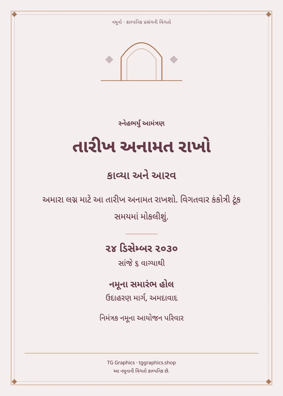 નમૂના પત્રિકા: તારીખ અનામત રાખો