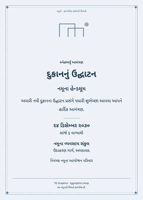 નમૂના પત્રિકા: દુકાનનું ઉદ્ઘાટન