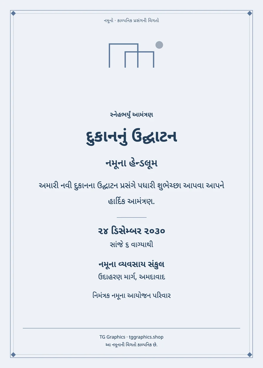 નમૂના પત્રિકા: દુકાનનું ઉદ્ઘાટન