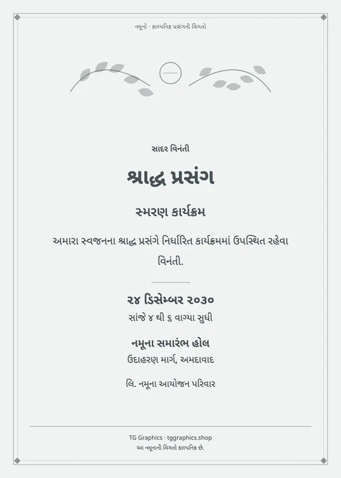 નમૂના પત્રિકા: શ્રાદ્ધ પ્રસંગ