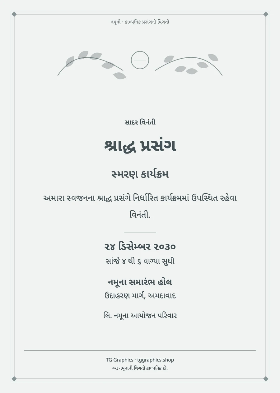 નમૂના પત્રિકા: શ્રાદ્ધ પ્રસંગ