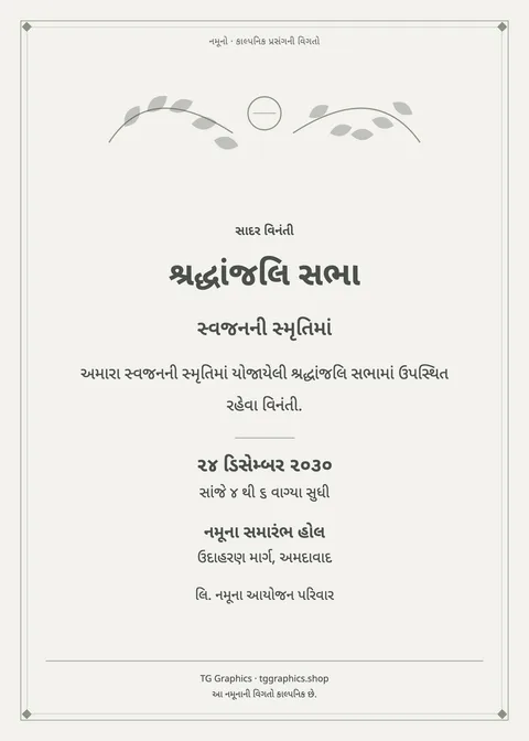 નમૂના પત્રિકા: શ્રદ્ધાંજલિ સભા