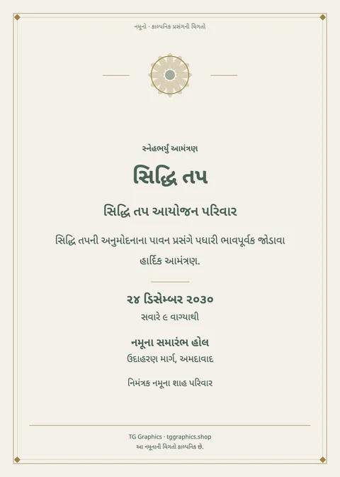 નમૂના પત્રિકા: સિદ્ધિ તપ