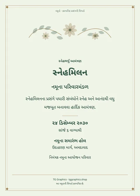 નમૂના પત્રિકા: સ્નેહમિલન