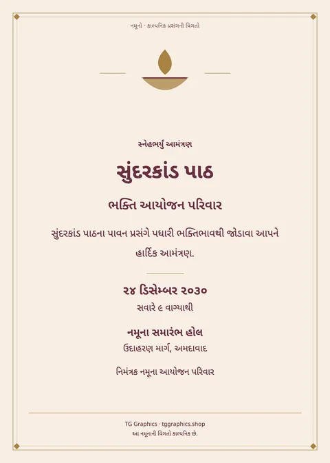 નમૂના પત્રિકા: સુંદરકાંડ પાઠ