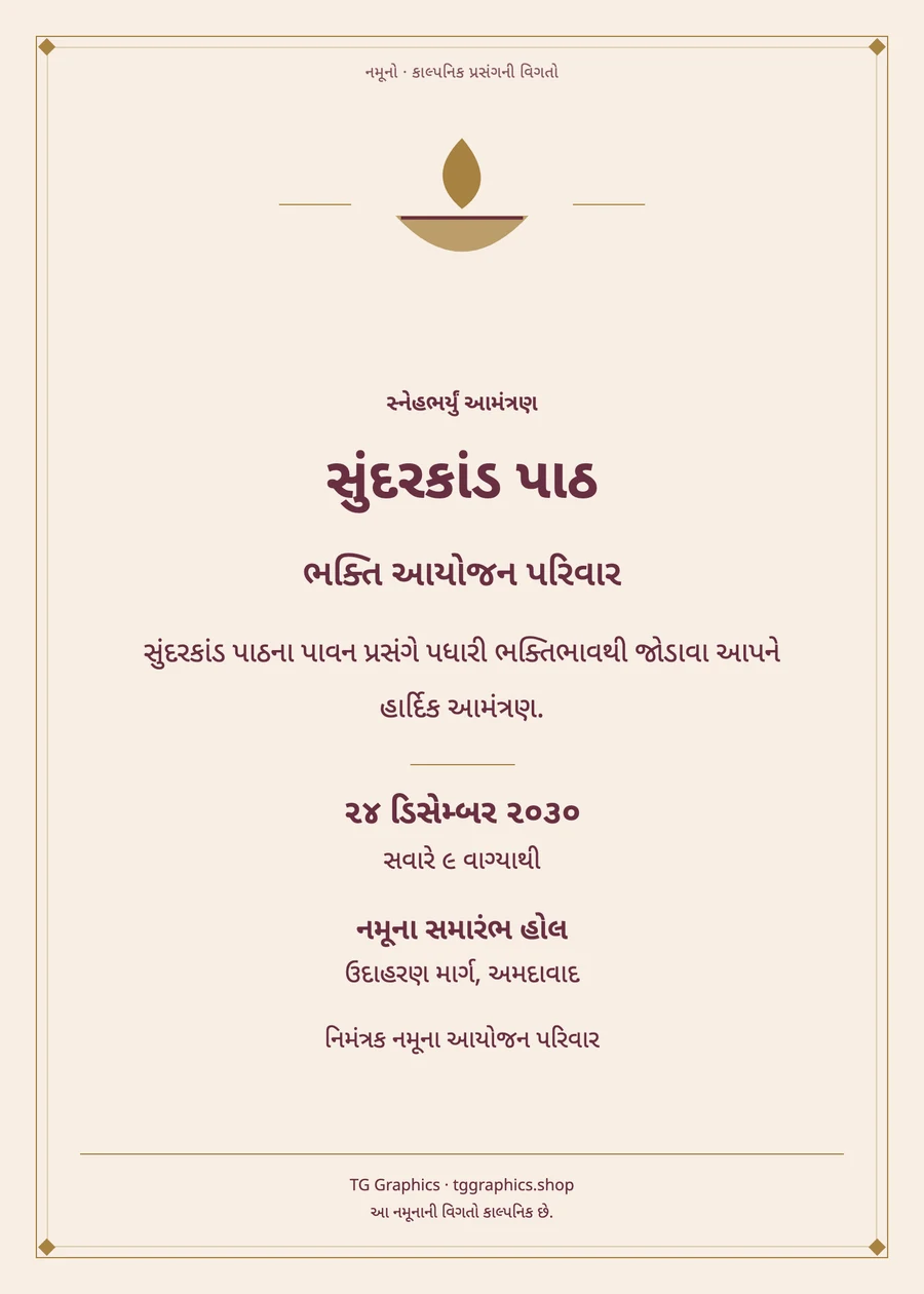નમૂના પત્રિકા: સુંદરકાંડ પાઠ