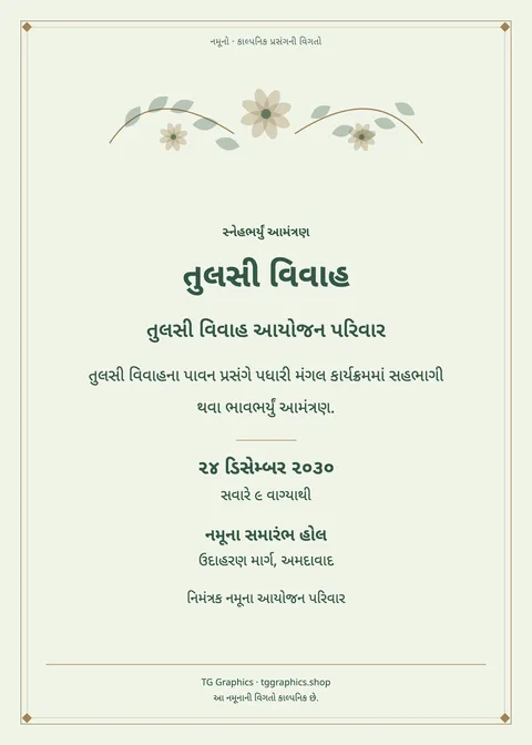 નમૂના પત્રિકા: તુલસી વિવાહ