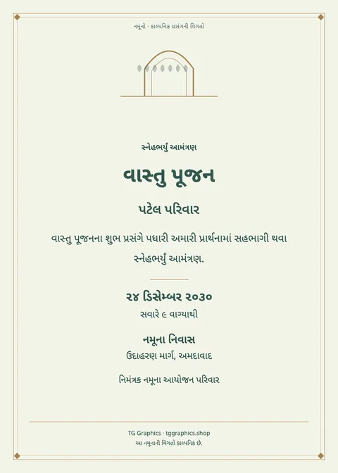 નમૂના પત્રિકા: વાસ્તુ પૂજન