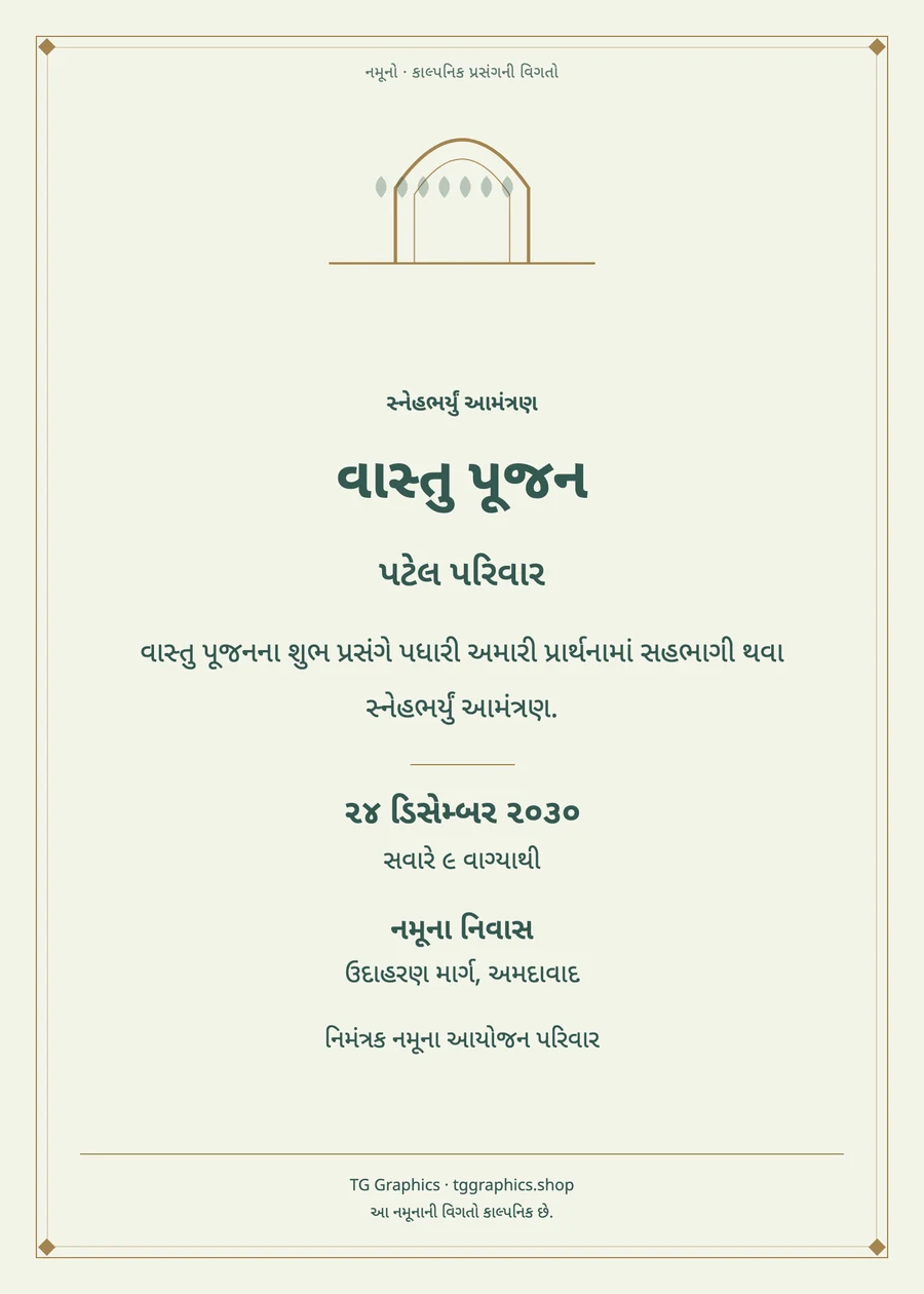 નમૂના પત્રિકા: વાસ્તુ પૂજન