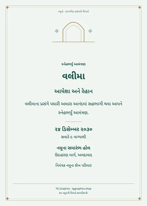 નમૂના પત્રિકા: વલીમા
