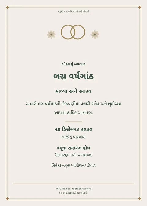 નમૂના પત્રિકા: લગ્ન વર્ષગાંઠ
